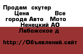  Продам  скутер  GALLEON  › Цена ­ 25 000 - Все города Авто » Мото   . Ненецкий АО,Лабожское д.